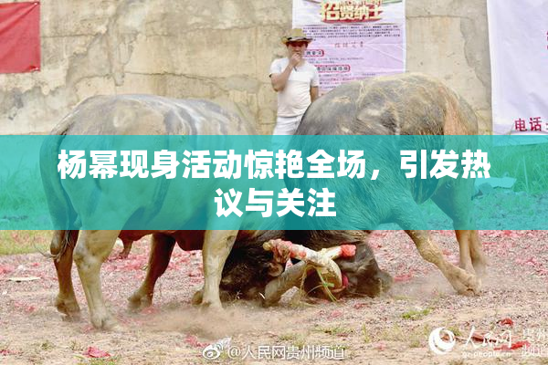 杨幂现身活动惊艳全场，引发热议与关注
