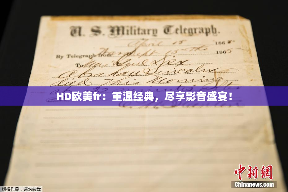 HD欧美fr：重温经典，尽享影音盛宴！