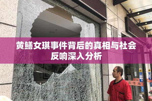黄鳝女琪事件背后的真相与社会反响深入分析