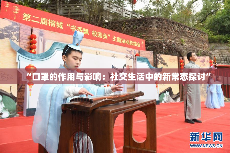 “口罩的作用与影响：社交生活中的新常态探讨”