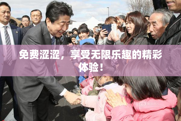 免费涩涩，享受无限乐趣的精彩体验！