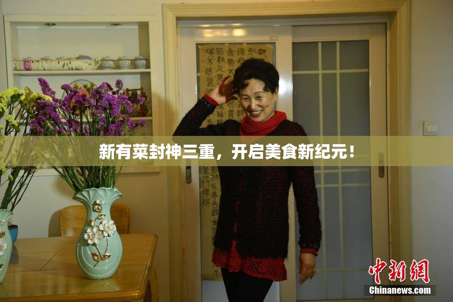 新有菜封神三重，开启美食新纪元！