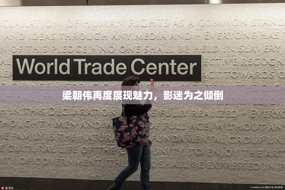 梁朝伟再度展现魅力，影迷为之倾倒
