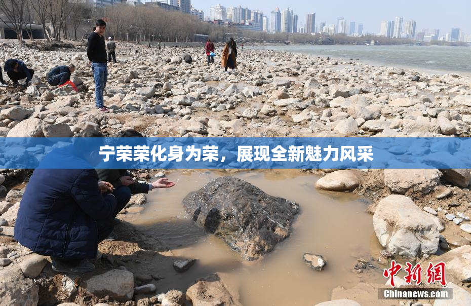 宁荣荣化身为荣，展现全新魅力风采