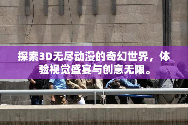 探索3D无尽动漫的奇幻世界，体验视觉盛宴与创意无限。