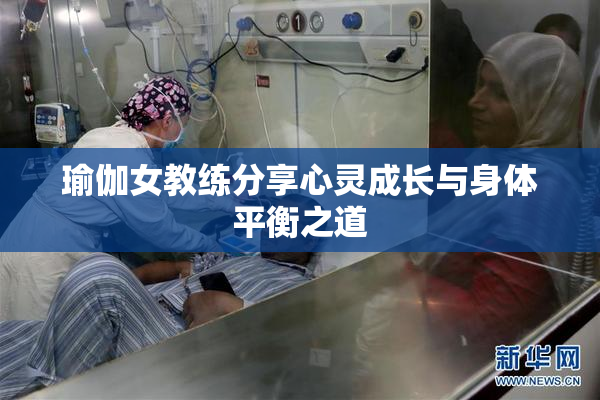 瑜伽女教练分享心灵成长与身体平衡之道