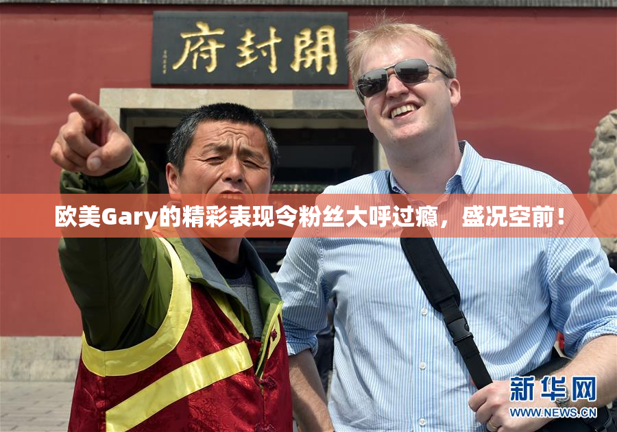 欧美Gary的精彩表现令粉丝大呼过瘾，盛况空前！