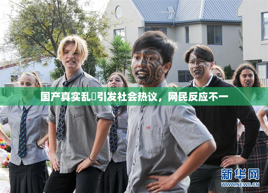 国产真实乱婬引发社会热议，网民反应不一