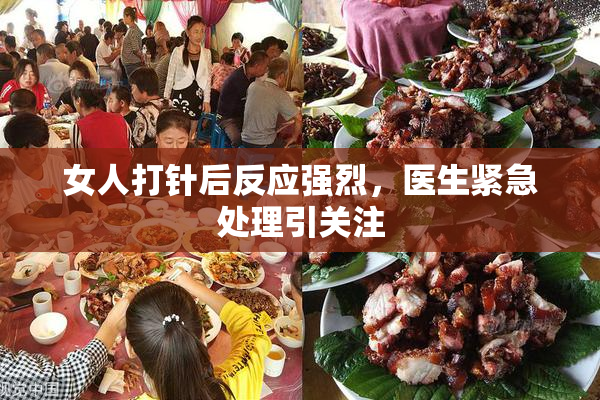 女人打针后反应强烈，医生紧急处理引关注