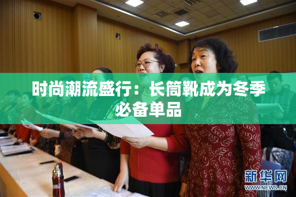 时尚潮流盛行：长筒靴成为冬季必备单品
