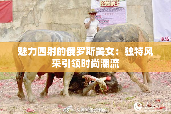 魅力四射的俄罗斯美女：独特风采引领时尚潮流