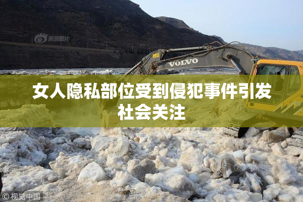 女人隐私部位受到侵犯事件引发社会关注
