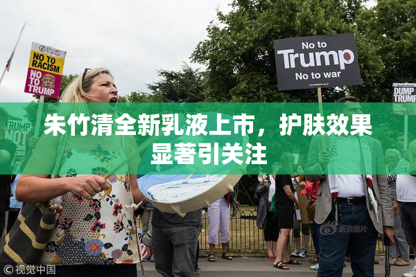 朱竹清全新乳液上市，护肤效果显著引关注