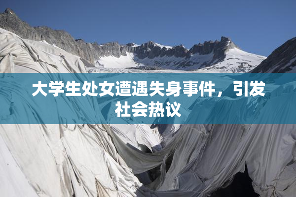 大学生处女遭遇失身事件，引发社会热议
