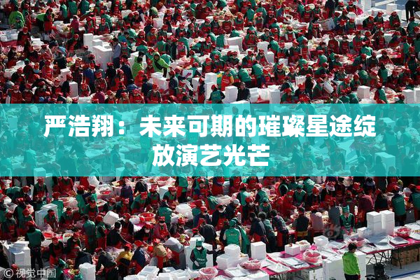 严浩翔：未来可期的璀璨星途绽放演艺光芒