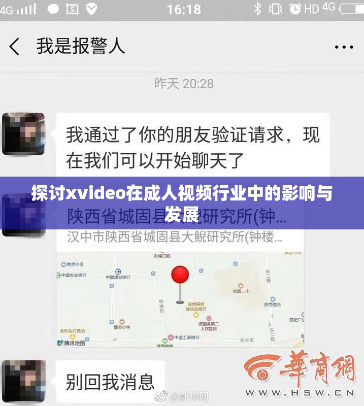 探讨xvideo在成人视频行业中的影响与发展