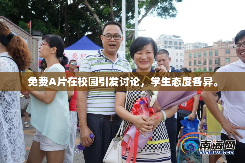 免费A片在校园引发讨论，学生态度各异。