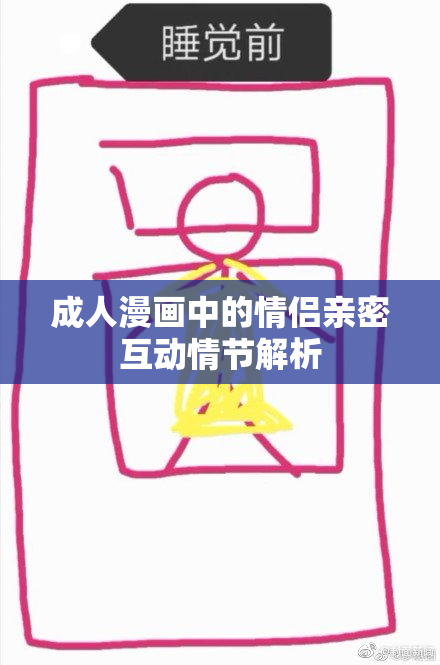 成人漫画中的情侣亲密互动情节解析