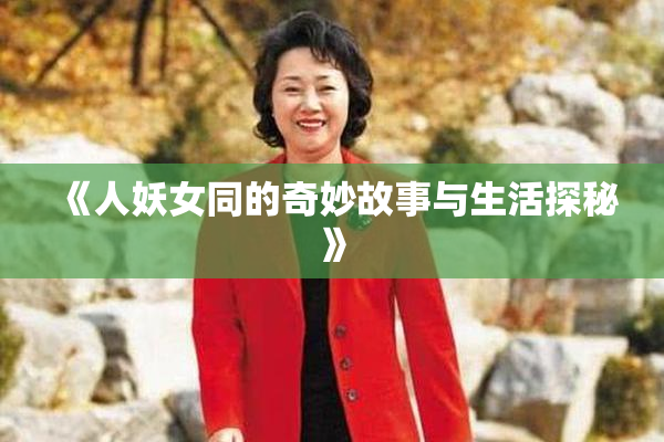 《人妖女同的奇妙故事与生活探秘》