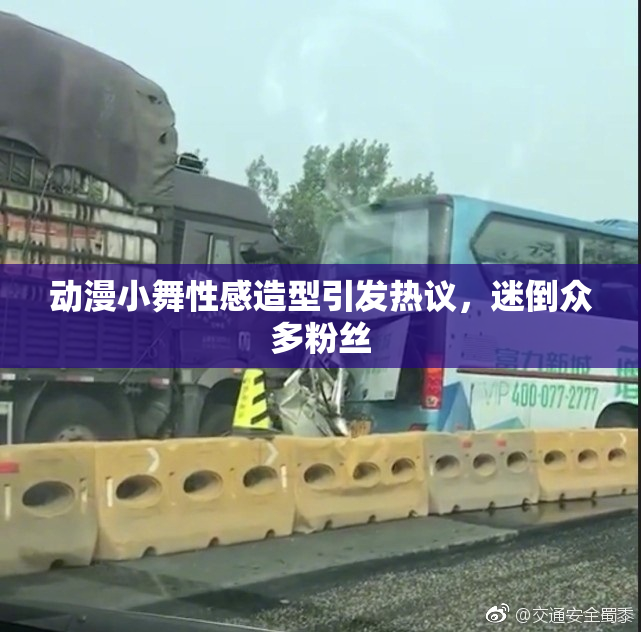 动漫小舞性感造型引发热议，迷倒众多粉丝