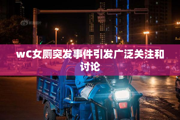 wC女厕突发事件引发广泛关注和讨论