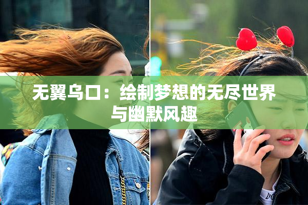 无翼乌口：绘制梦想的无尽世界与幽默风趣