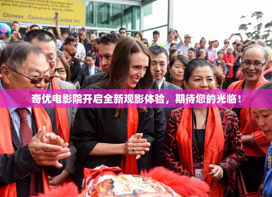 奇优电影院开启全新观影体验，期待您的光临！