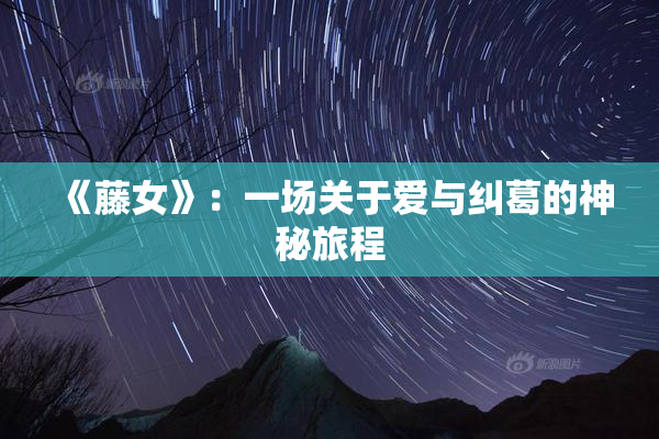 《藤女》：一场关于爱与纠葛的神秘旅程