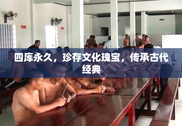 四库永久，珍存文化瑰宝，传承古代经典