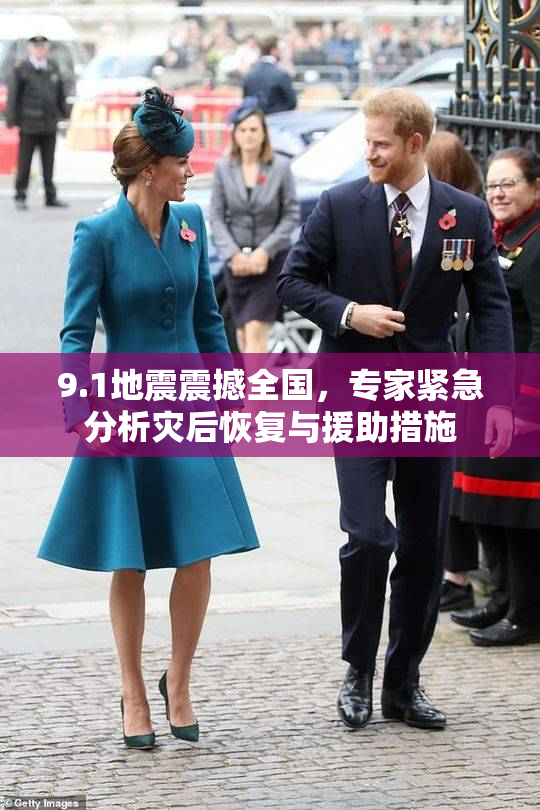 9.1地震震撼全国，专家紧急分析灾后恢复与援助措施