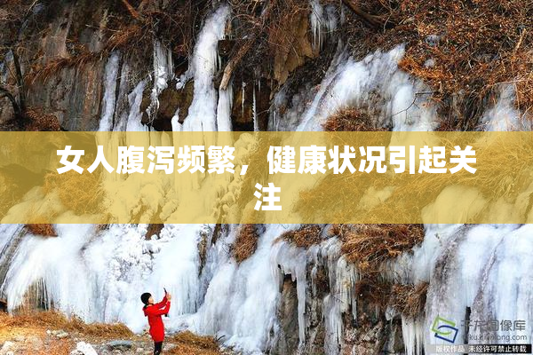 女人腹泻频繁，健康状况引起关注
