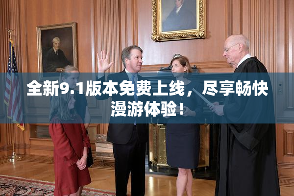 全新9.1版本免费上线，尽享畅快漫游体验！