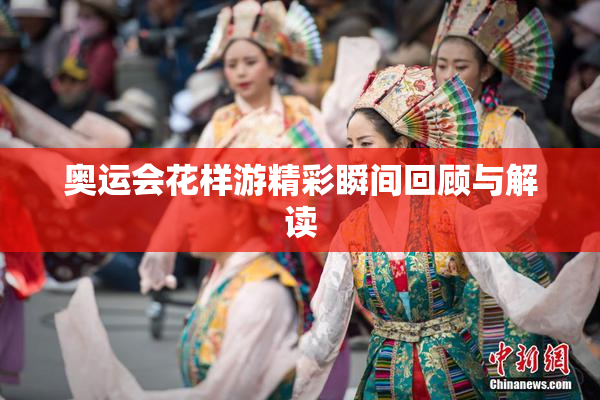 奥运会花样游精彩瞬间回顾与解读