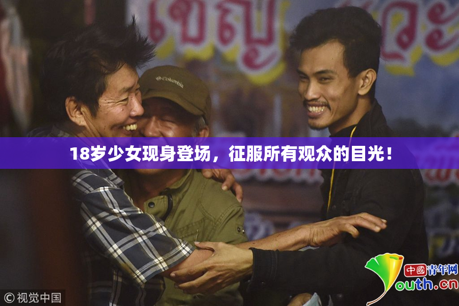 18岁少女现身登场，征服所有观众的目光！