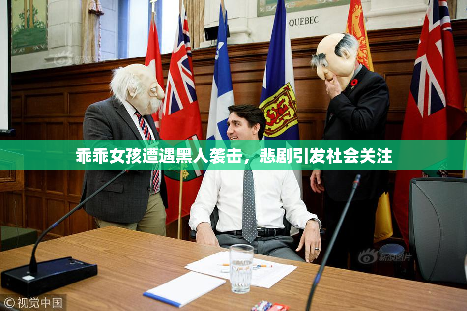乖乖女孩遭遇黑人袭击，悲剧引发社会关注