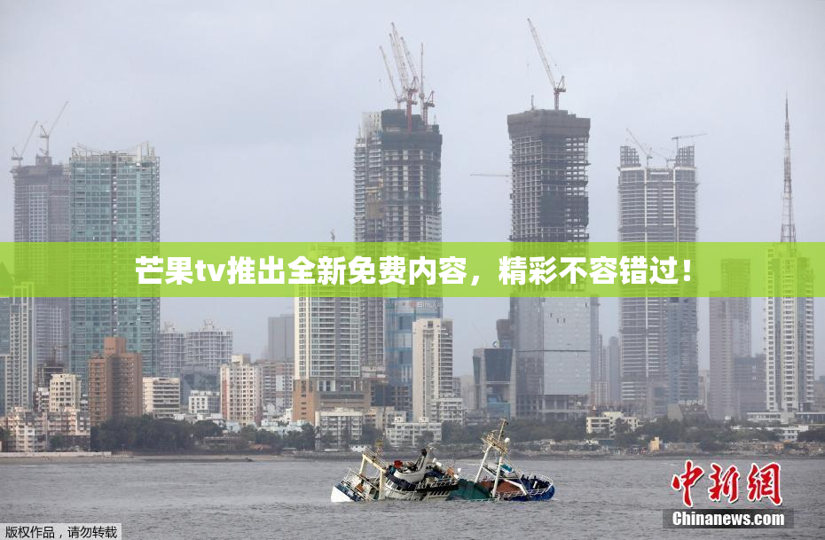 芒果tv推出全新免费内容，精彩不容错过！