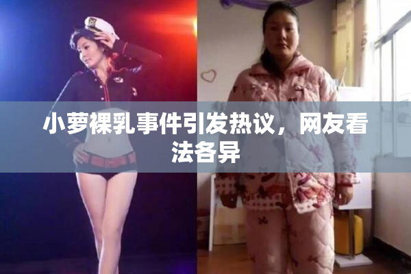 小萝裸乳事件引发热议，网友看法各异