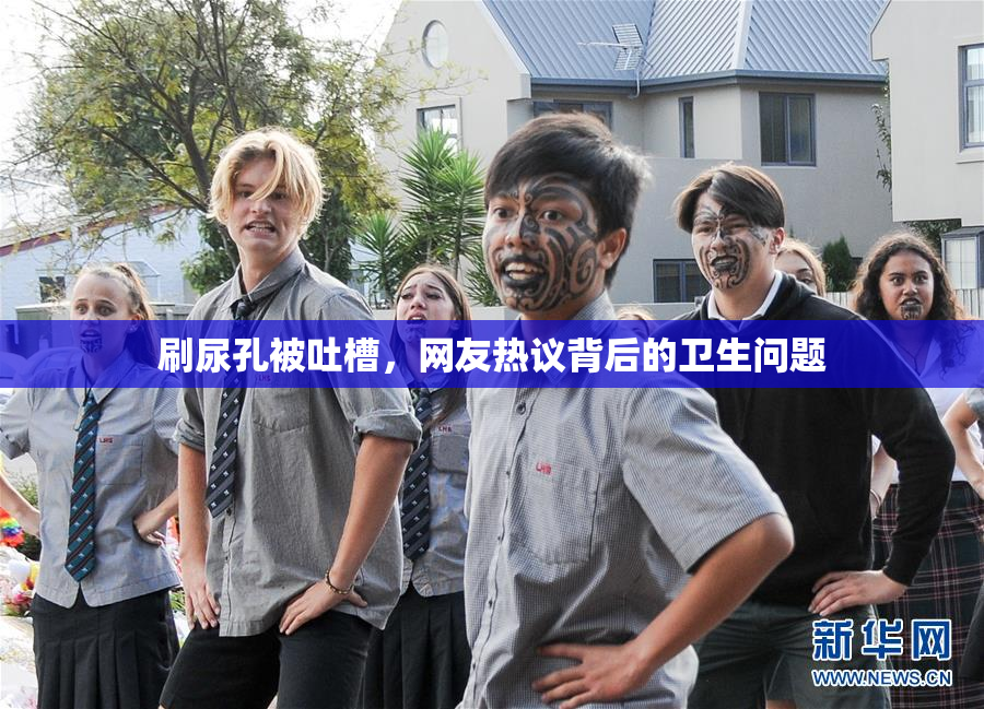 刷尿孔被吐槽，网友热议背后的卫生问题