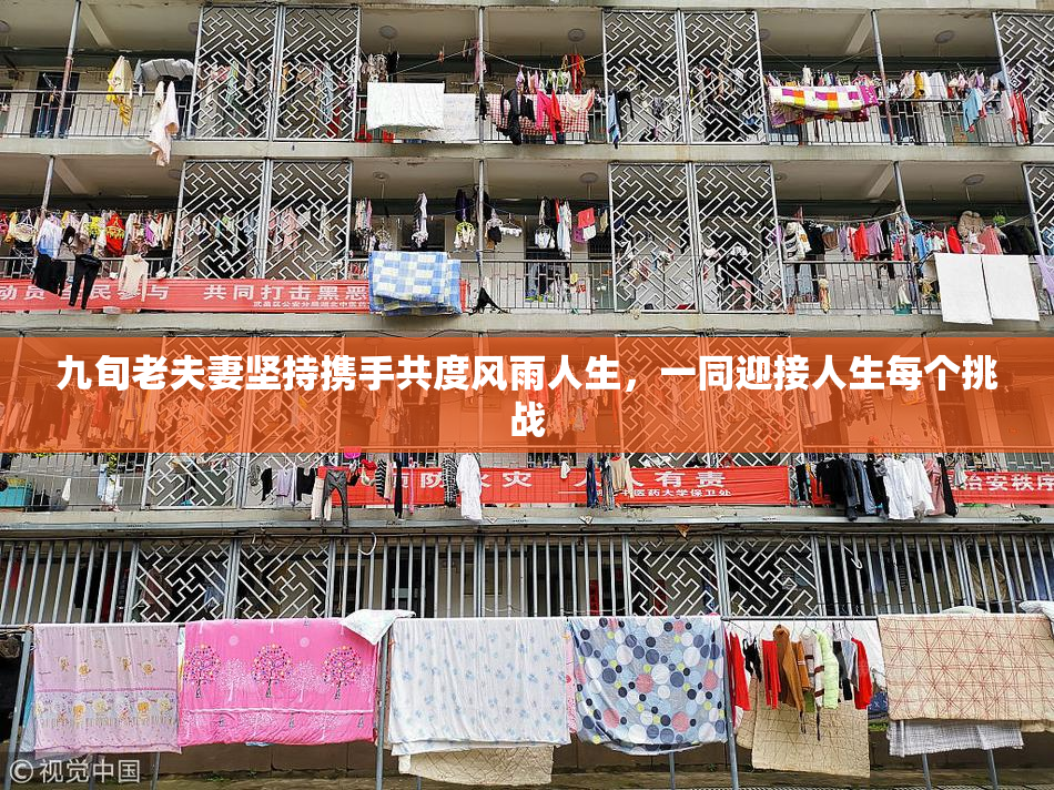 九旬老夫妻坚持携手共度风雨人生，一同迎接人生每个挑战