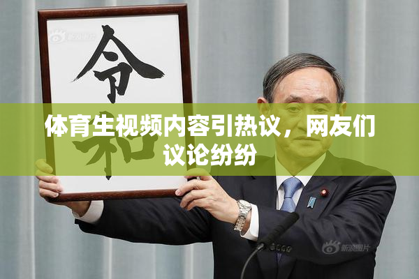 体育生视频内容引热议，网友们议论纷纷