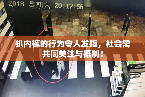 扒内裤的行为令人发指，社会需共同关注与抵制！