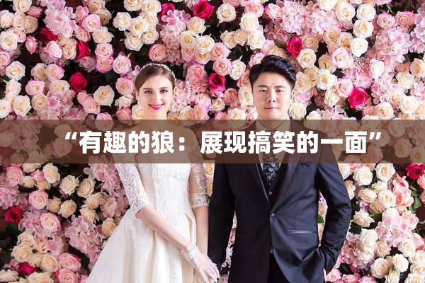 “有趣的狼：展现搞笑的一面”