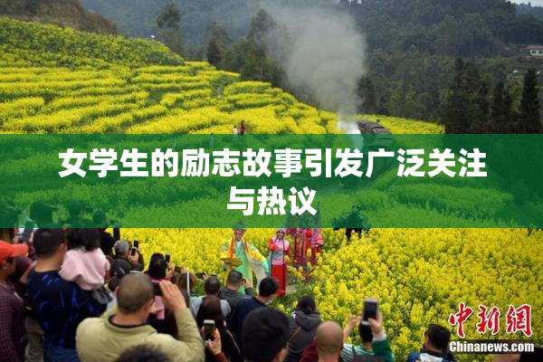 女学生的励志故事引发广泛关注与热议
