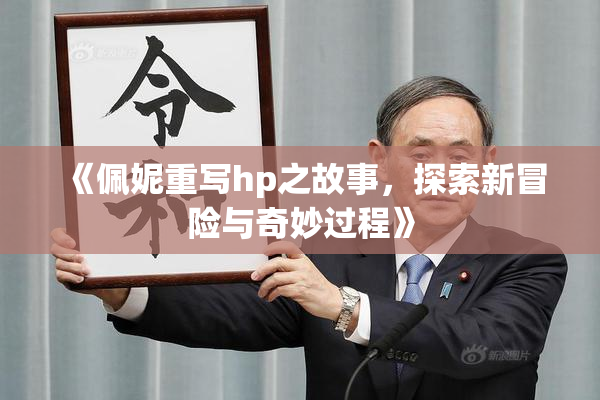 《佩妮重写hp之故事，探索新冒险与奇妙过程》