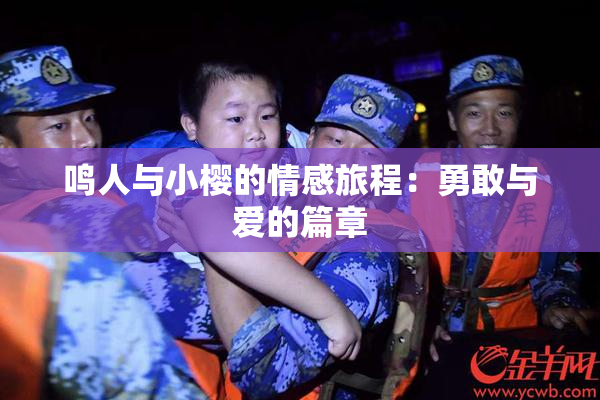 鸣人与小樱的情感旅程：勇敢与爱的篇章
