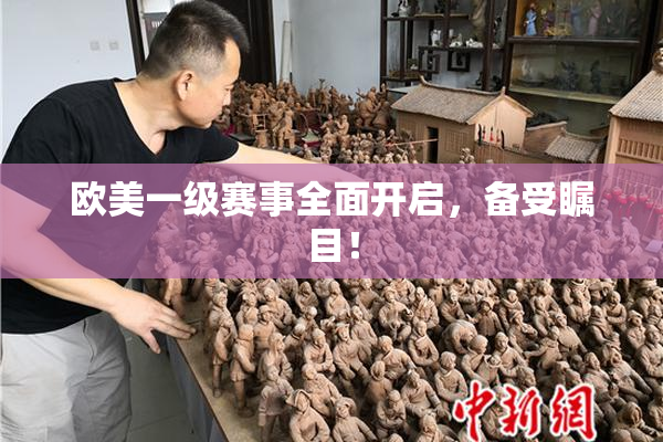 欧美一级赛事全面开启，备受瞩目！
