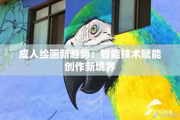成人绘画新趋势：智能技术赋能创作新境界