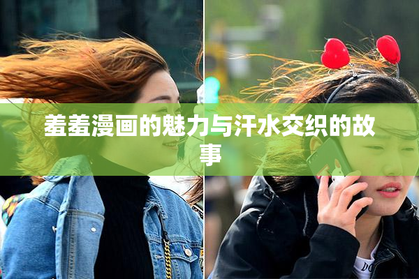 羞羞漫画的魅力与汗水交织的故事
