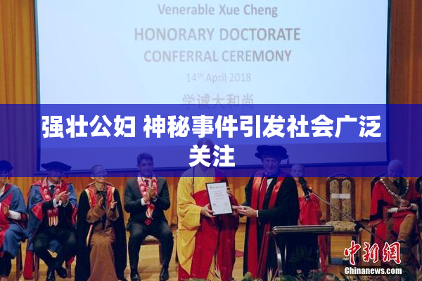 强壮公妇 神秘事件引发社会广泛关注
