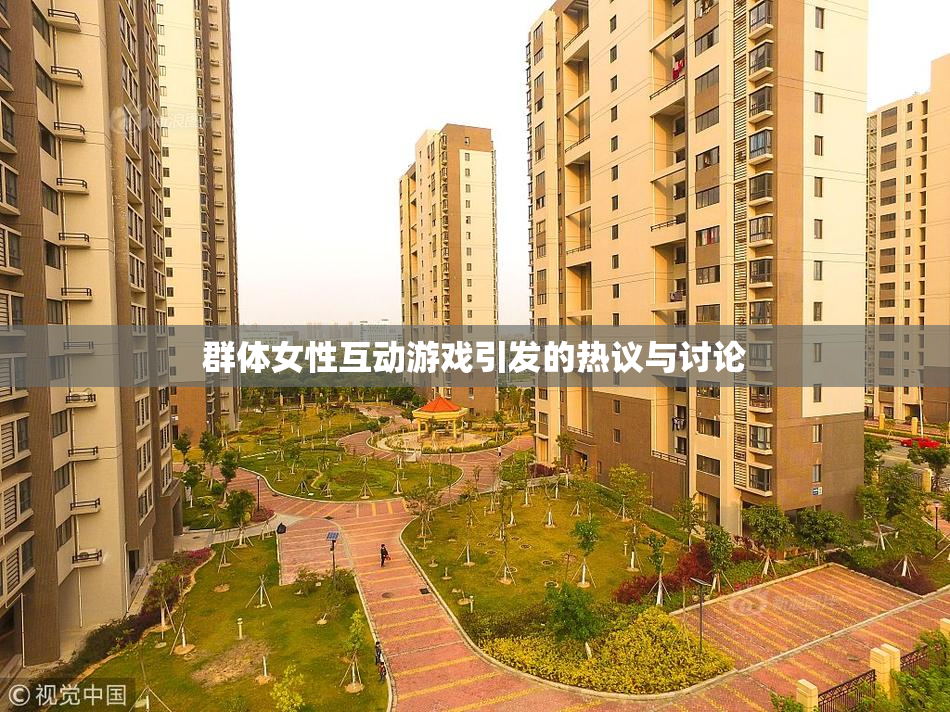 群体女性互动游戏引发的热议与讨论